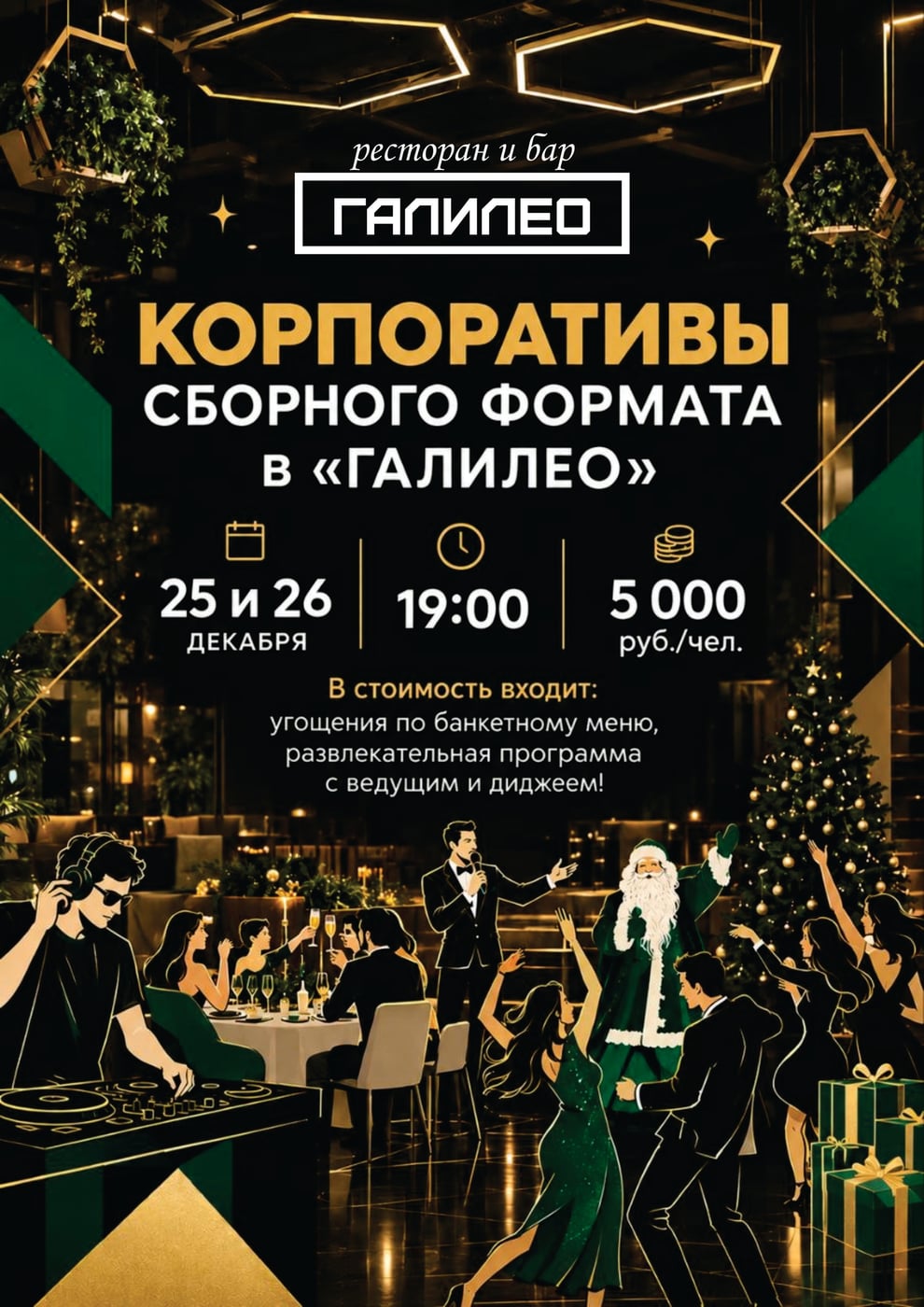 «Галилео»: вечер, где рождается праздничное настроение!