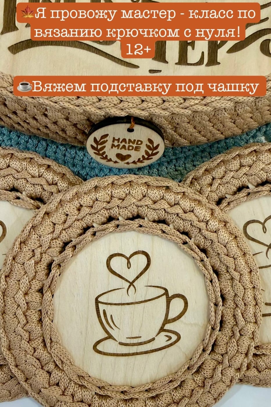 Я провожу МАСТЕР-КЛАСС по вязанию крючком «ПОДСТАВКА ДЛЯ ЧАШКИ»