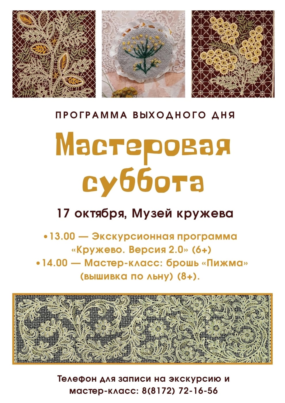 МУЗЕЙ КРУЖЕВА приглашает 17 ОКТЯБРЯ на Мастеровую субботу!