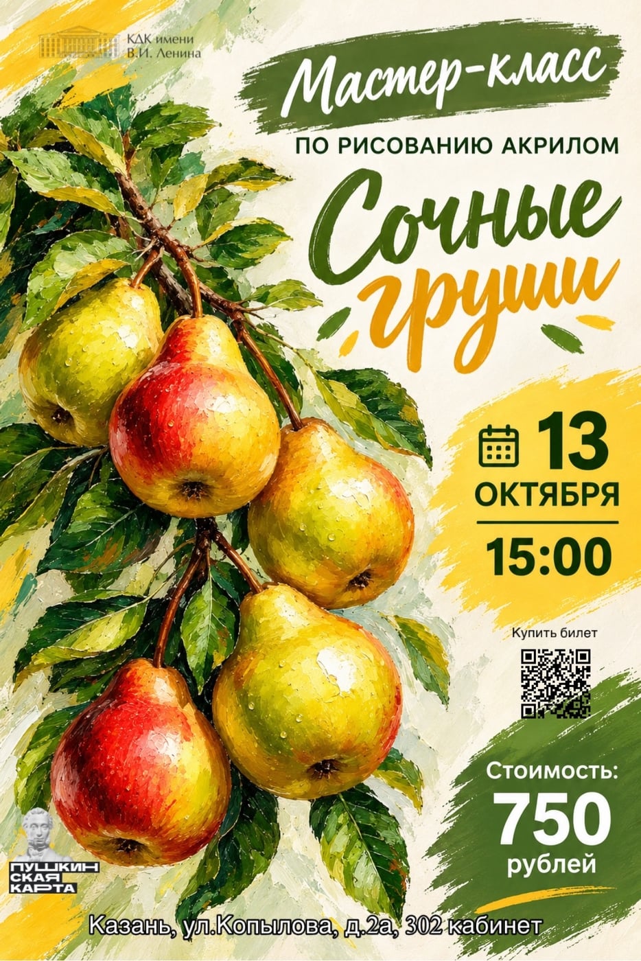 Приглашаем вас на мастер-класс по рисованию акрилом «Сочные груши»!