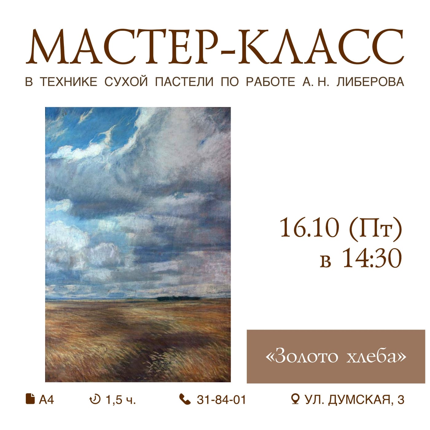 МАСТЕР-КЛАСС В ТЕХНИКЕ СУХОЙ ПАСТЕЛИ "ЗОЛОТО ХЛЕБА"