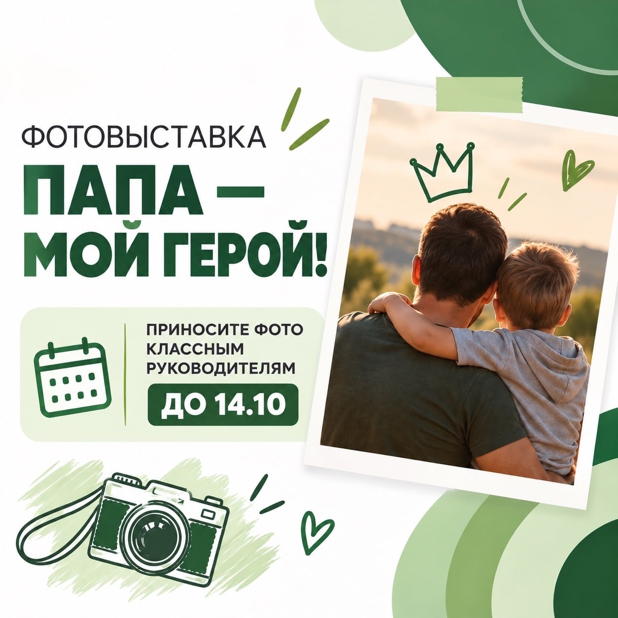 ФОТОВЫСТАВКА «ПАПА — МОЙ ГЕРОЙ!»