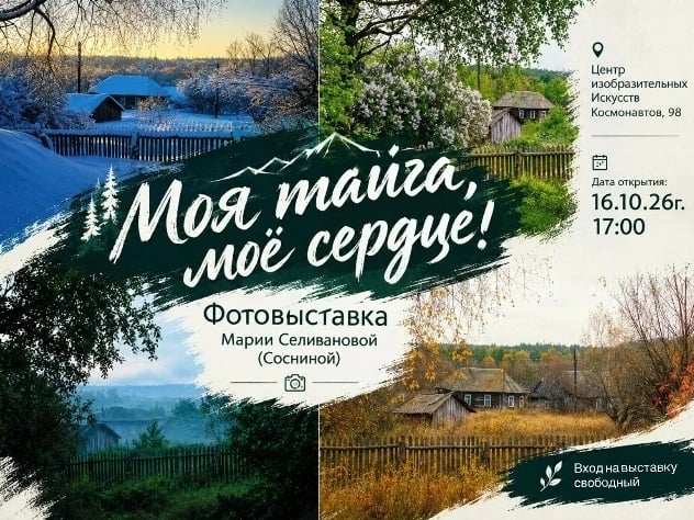 Открытие фотовыставки «Моя тайга, моё сердце!»