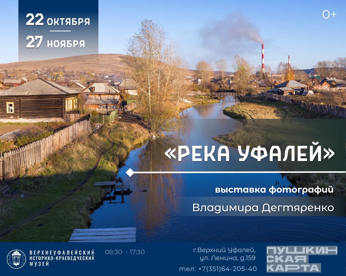 Выставка «Река Уфалей»