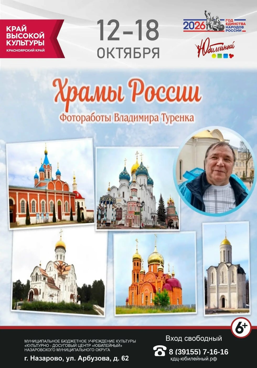 Приглашаем на фотовыставку «Храмы России» Владимира Туренка!