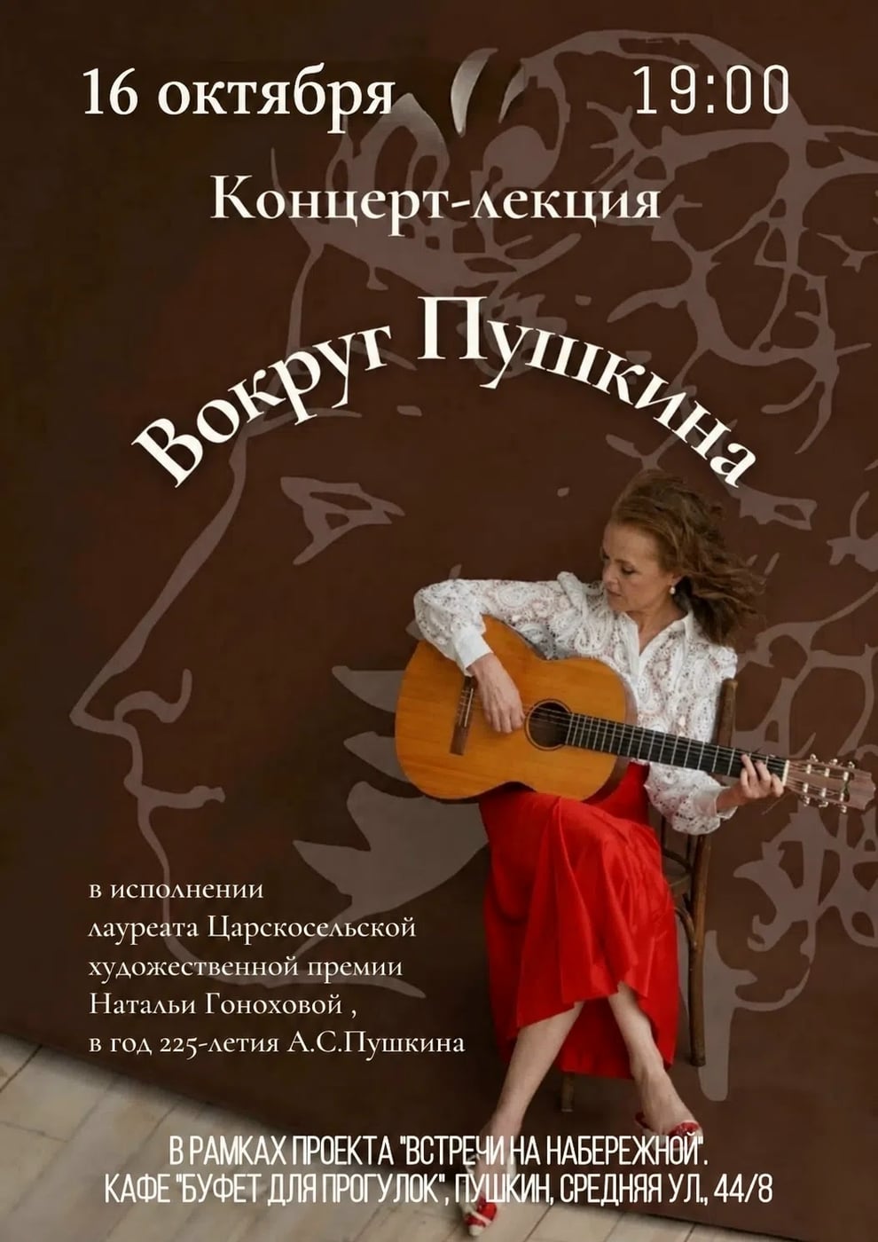Лекция «Вокруг Пушкина»