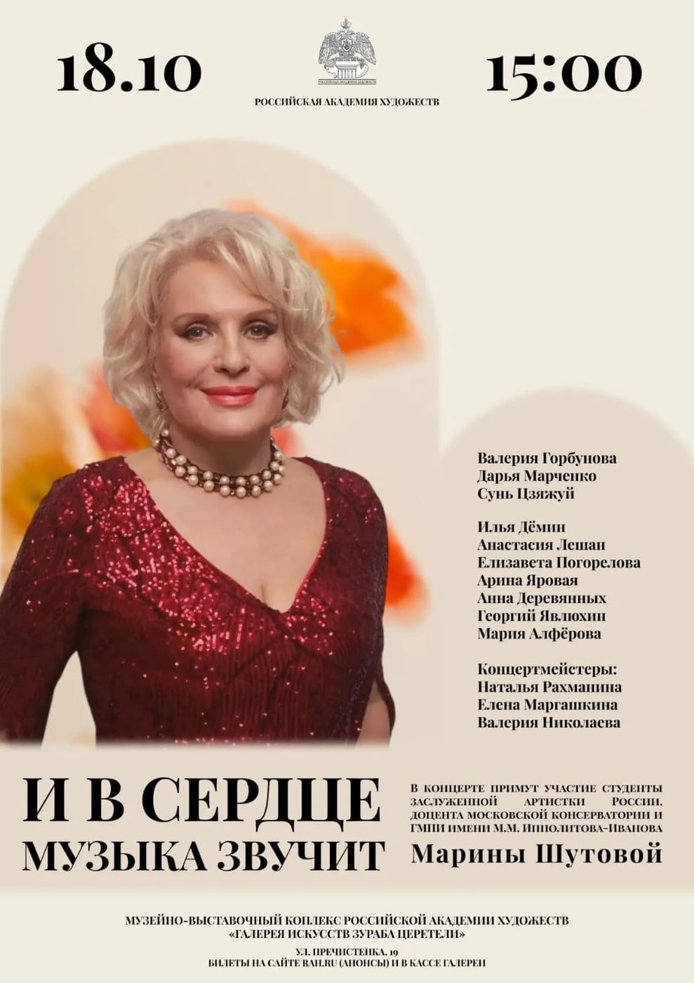 «И в сердце музыка звучит»: вечер вокальной красоты