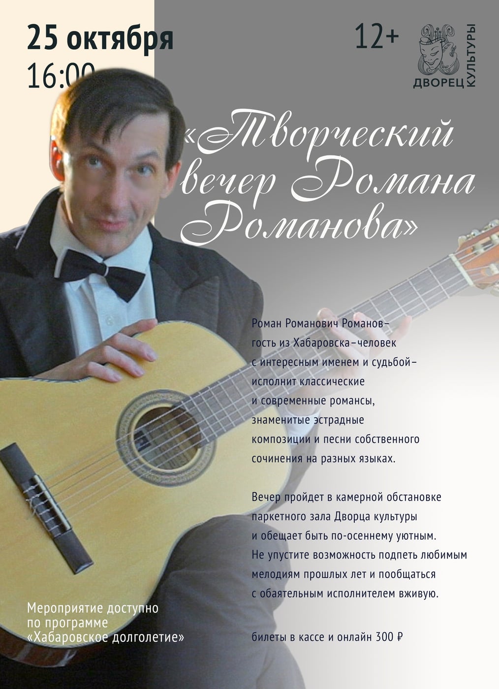 «Творческий вечер Романа Романова»