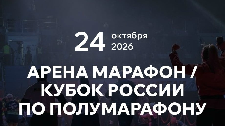 Приглашаем на забег!