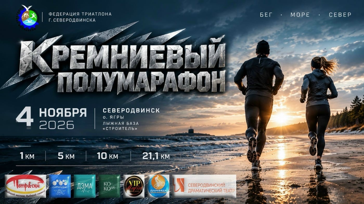 VIII КРЕМНИЕВЫЙ ПОЛУМАРАФОН — 4 НОЯБРЯ 2026