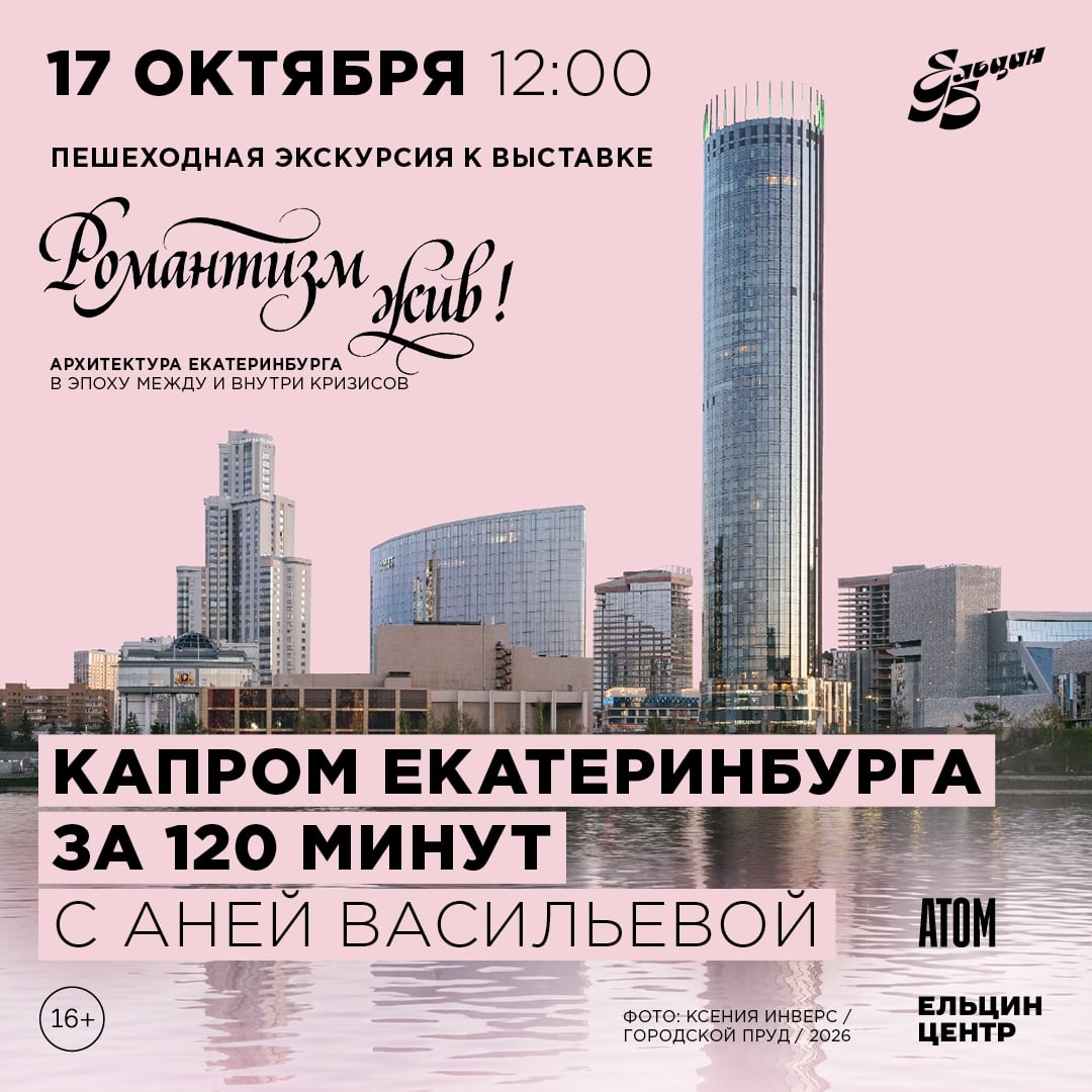 Экскурсия «Капром Екатеринбурга за 120 минут»