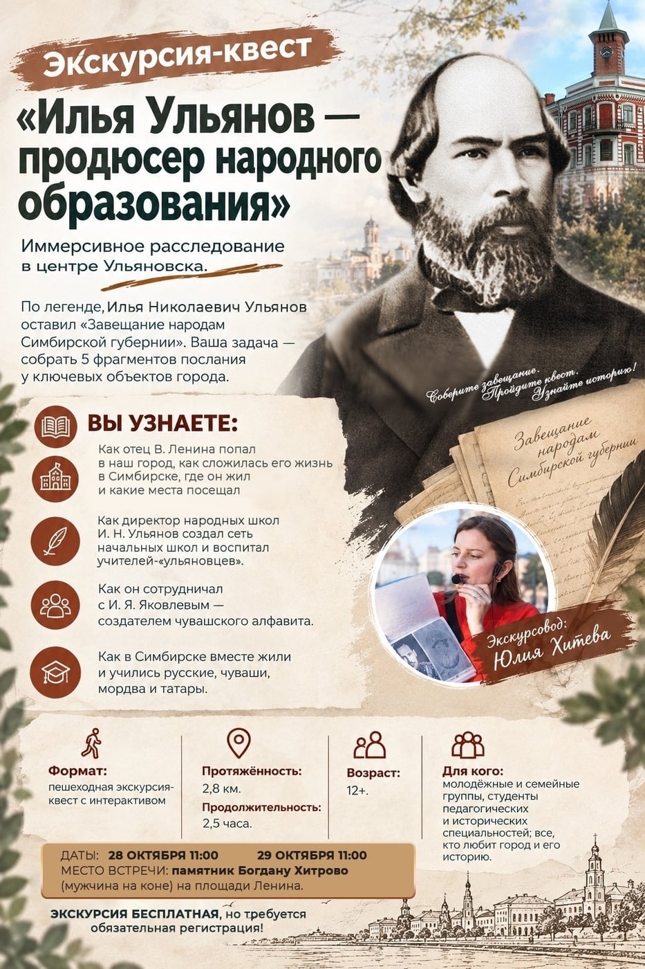 Экскурсия-квест «Илья Ульянов — продюсер народного образования»