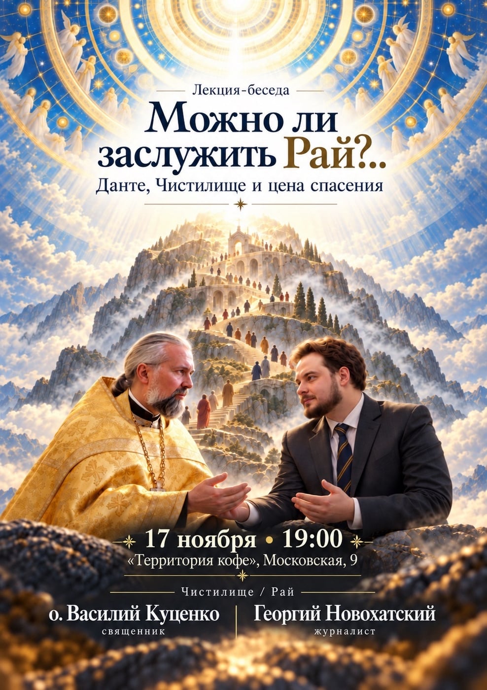 «Можно ли заслужить Рай?.. Данте, Чистилище и цена спасения»