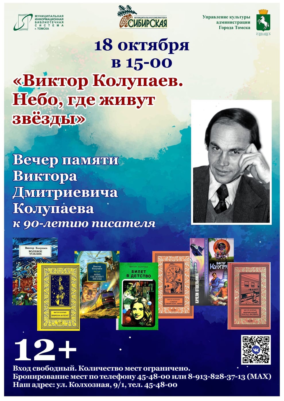 «ВИКТОР КОЛУПАЕВ. НЕБО, ГДЕ ЖИВУТ ЗВЁЗДЫ»