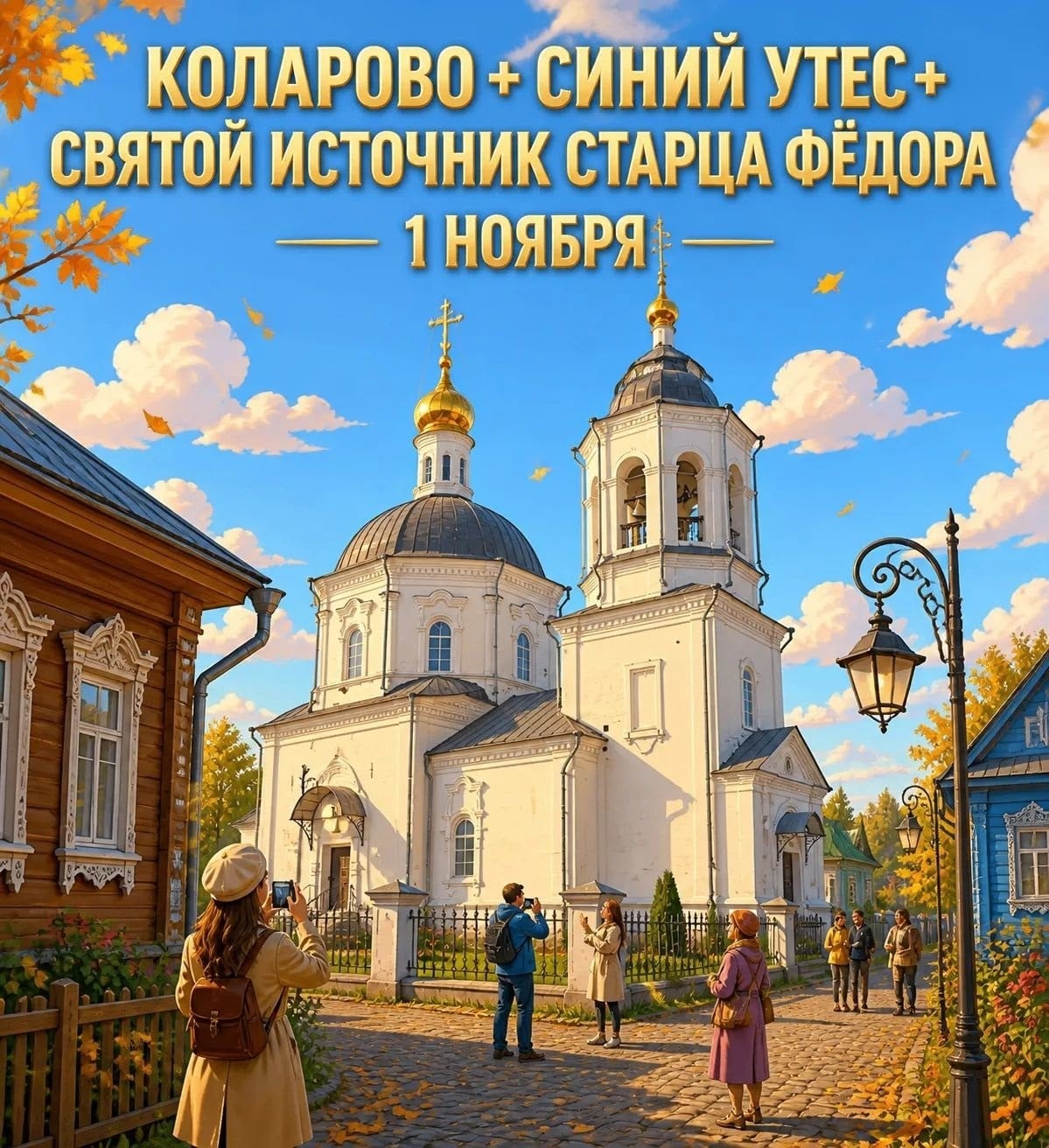Осеннее путешествие в Коларово и к Синему Утёсу 1 ноября