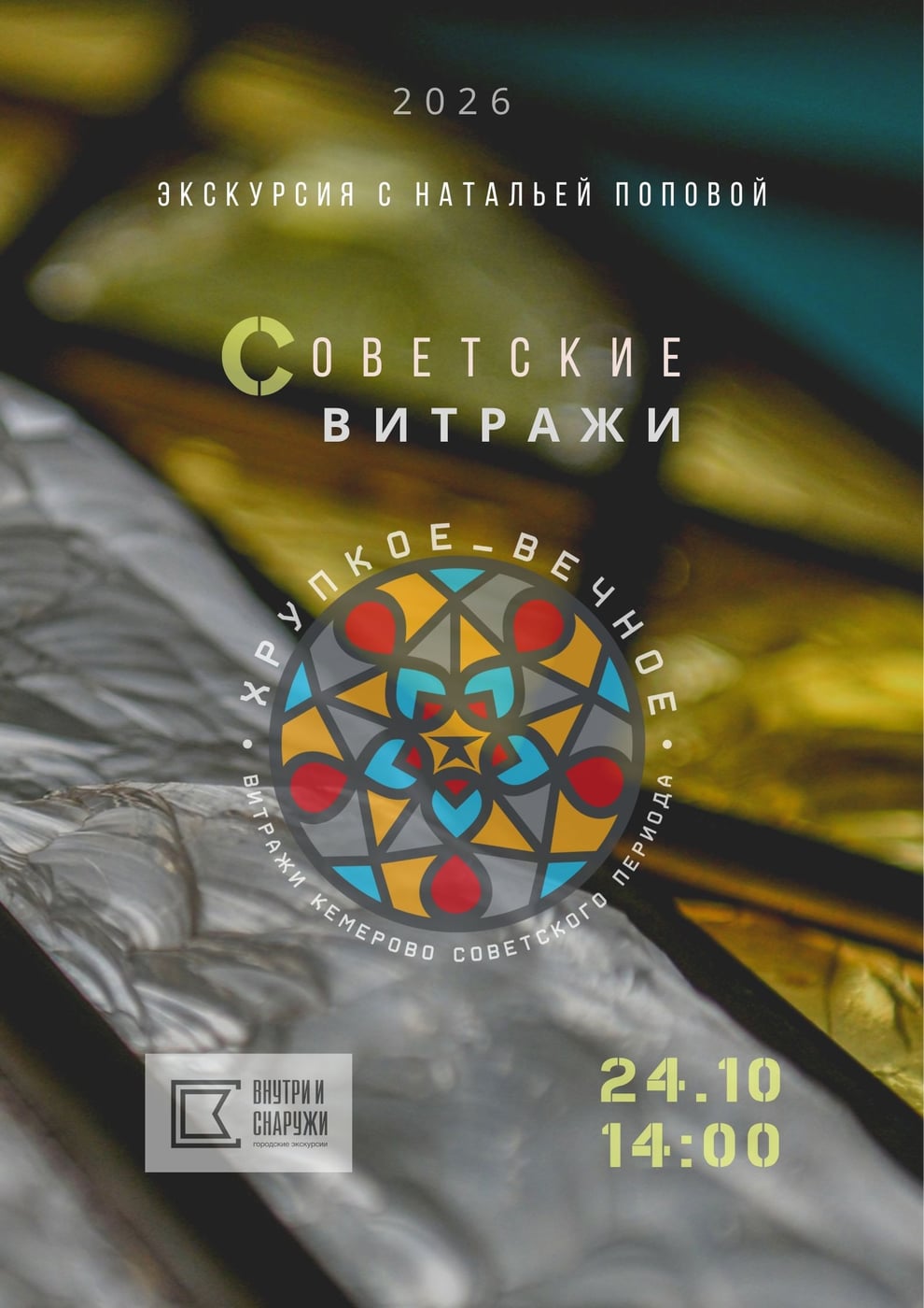 «Хрупкое вечное» 24 октября суббота 14:00