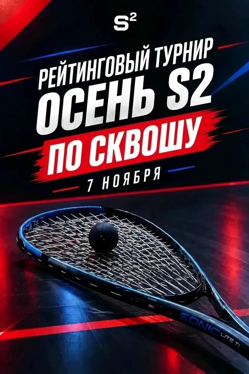 РЕЙТИНГОВЫЙ ТУРНИР ПО СКВОШУ «ОСЕНЬ S2» 7 НОЯБРЯ !