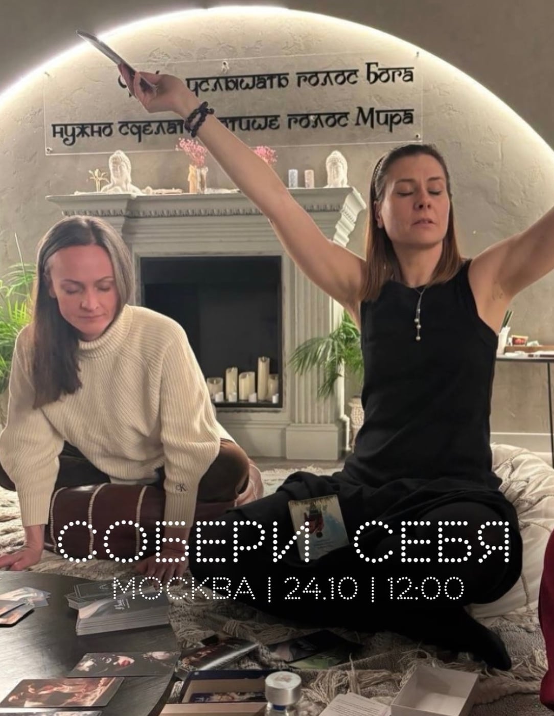 Собери себя | живая встреча в Москве 24 октября в 12:00