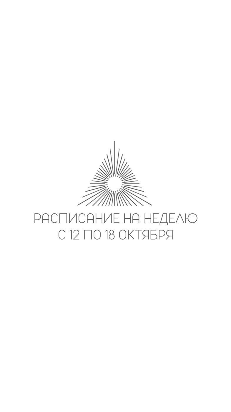 Расписание классов и практик на неделе с 12 по 18 октября