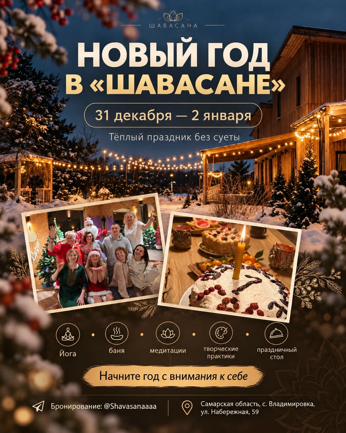 НОВЫЙ ГОД В «ШАВАСАНЕ» | 31 ДЕКАБРЯ — 2 ЯНВАРЯ