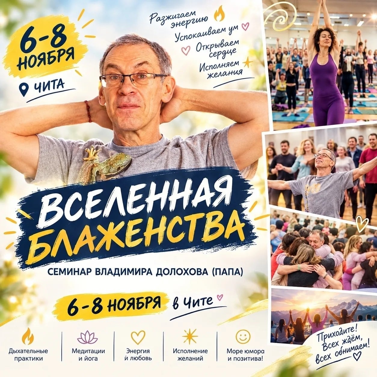 ВСЕЛЕННАЯ БЛАЖЕНСТВА — 6–8 НОЯБРЯ В ЧИТЕ!