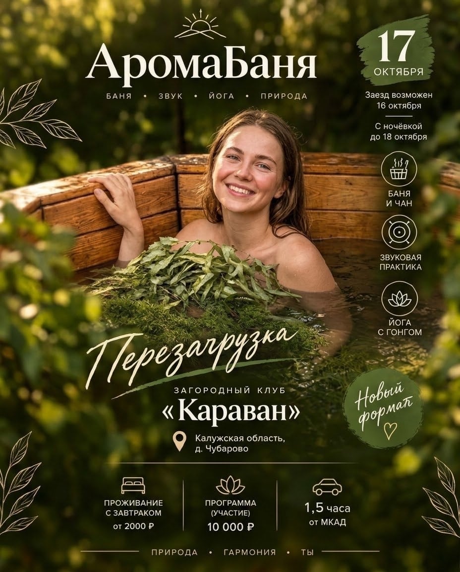АромАбаня 17 октября | Перезагрузка