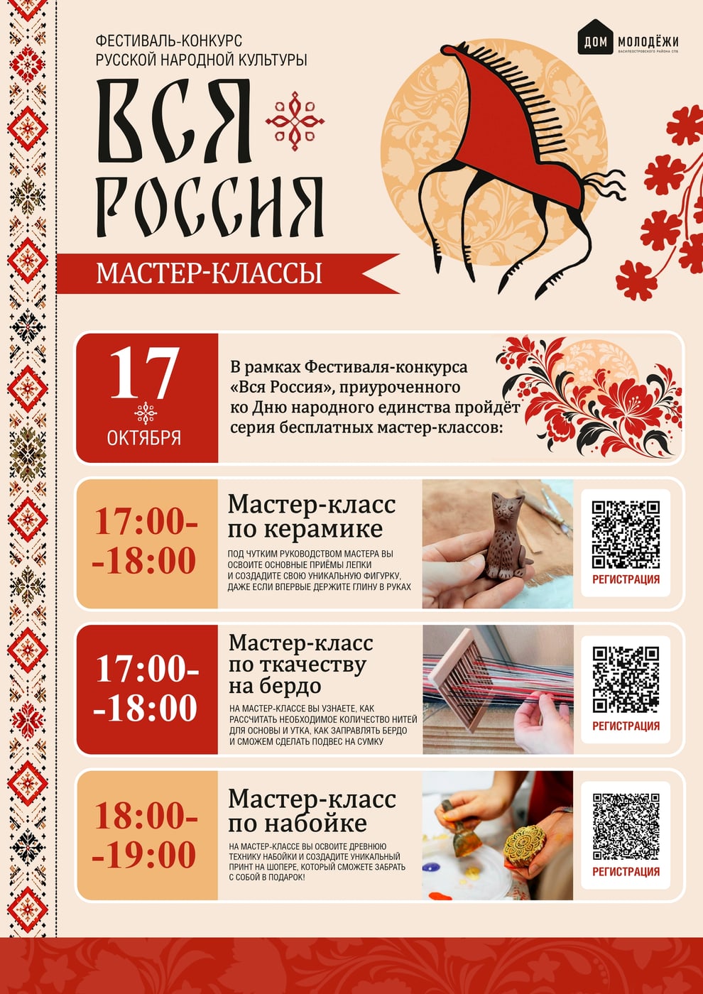 МАСТЕР-КЛАССЫ ФЕСТИВАЛЯ «ВСЯ РОССИЯ»