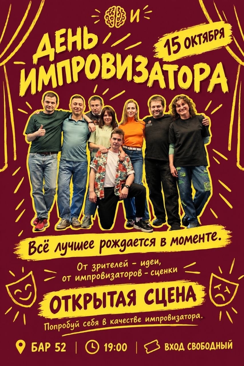 ДЕНЬ ИМПРОВИЗАТОРА | 15 ОКТЯБРЯ