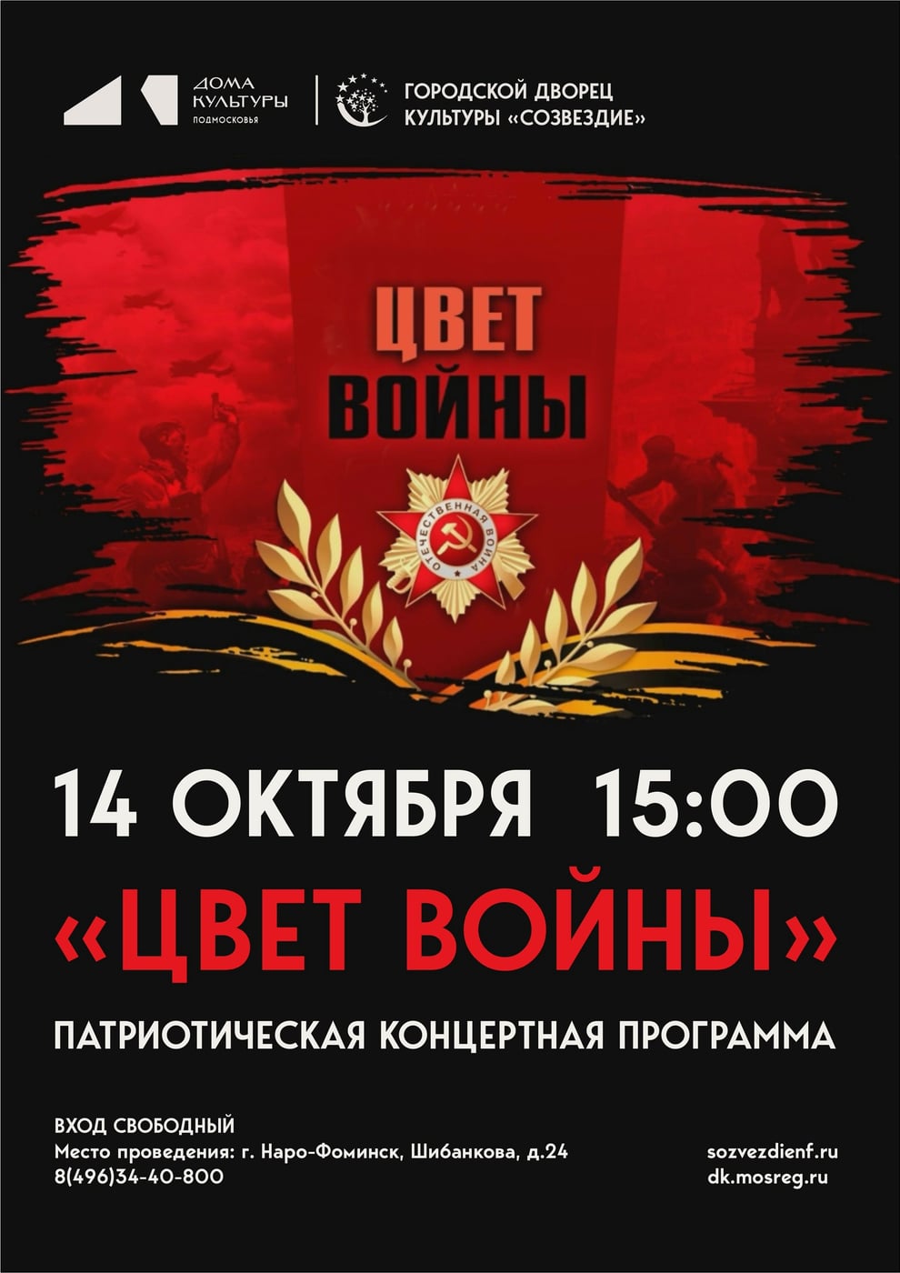 Приглашаем на патриотическую концертную программу «Цвет войны»