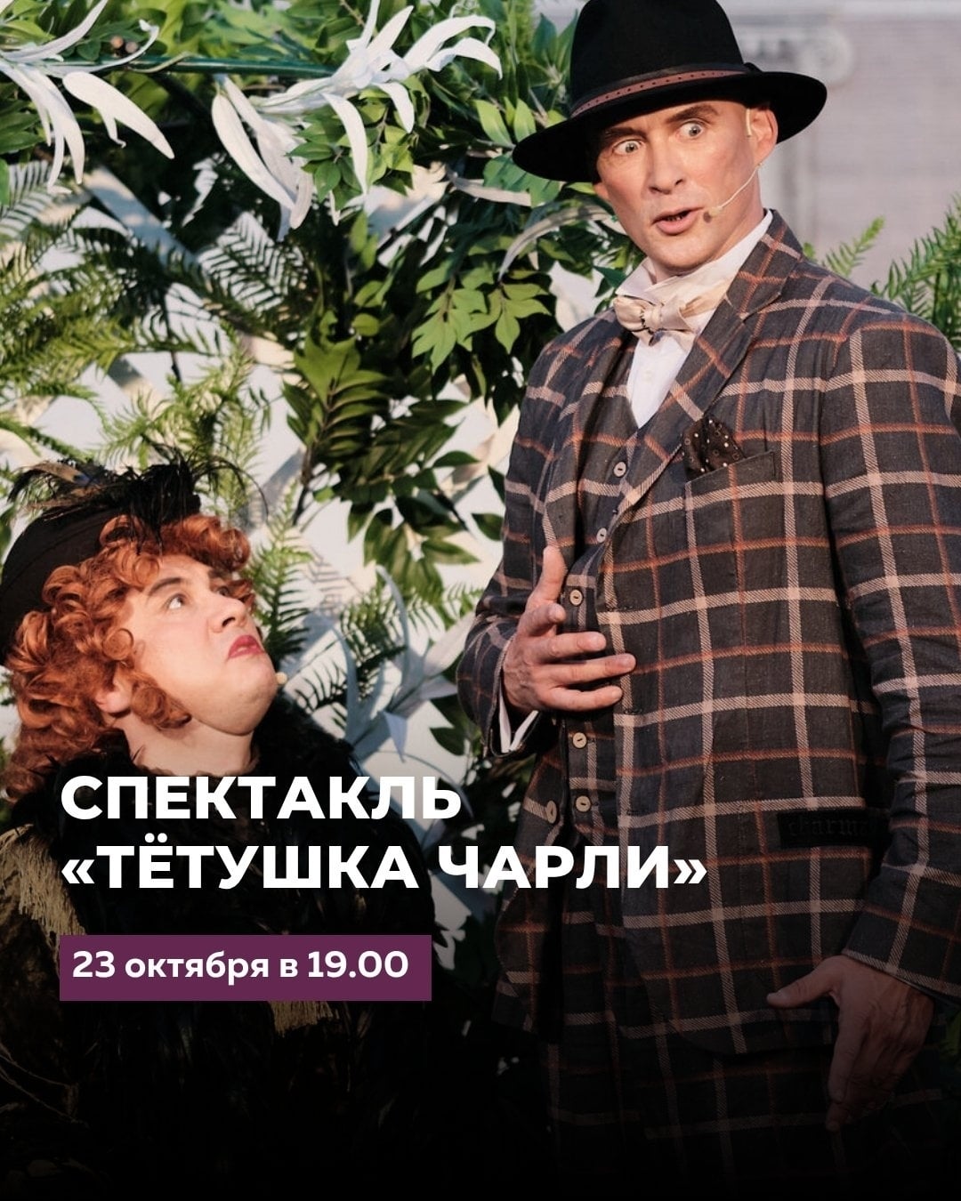Спектакль «Тётушка Чарли»