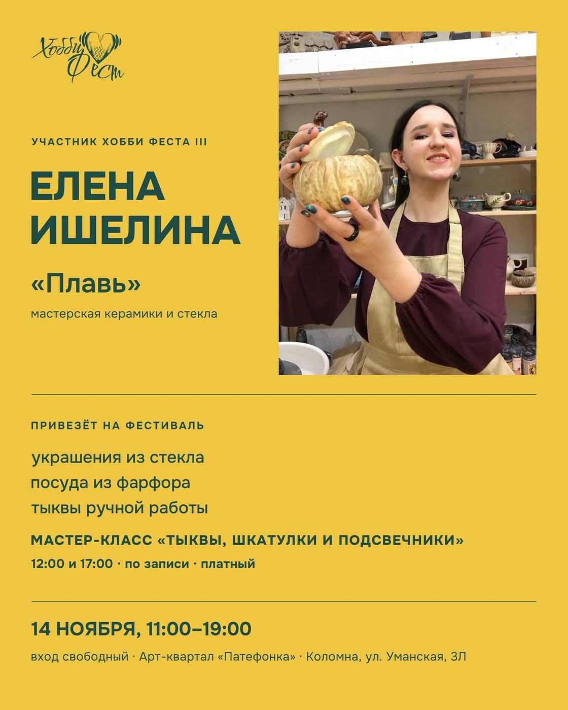 Представление участника Хобби Фест 14 ноября 2026