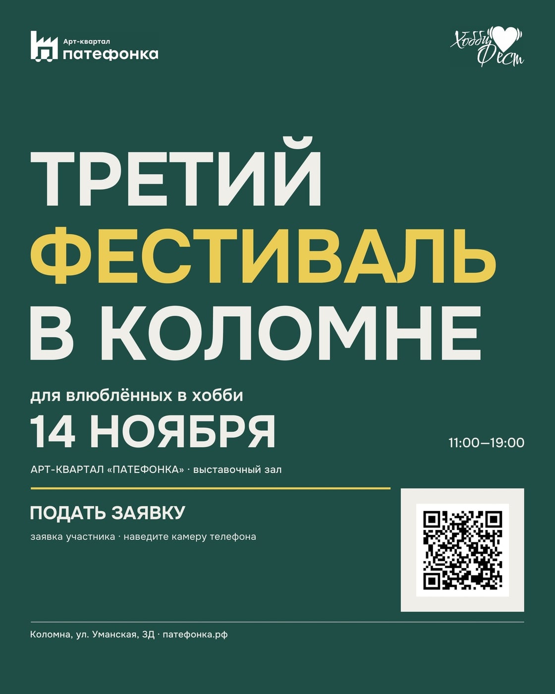 ХОББИ ФЕСТ · 14 НОЯБРЯ, 11:00–19:00