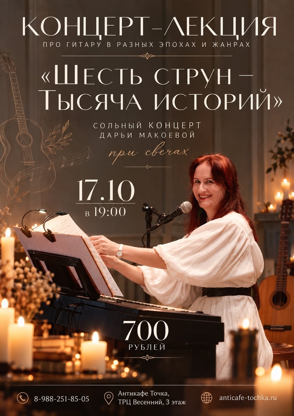 Концерт-лекция "Шесть струн — тысяча историй"