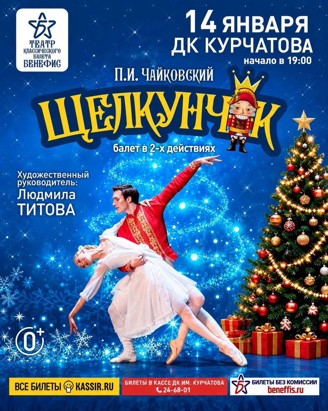 Балет «Щелкунчик»