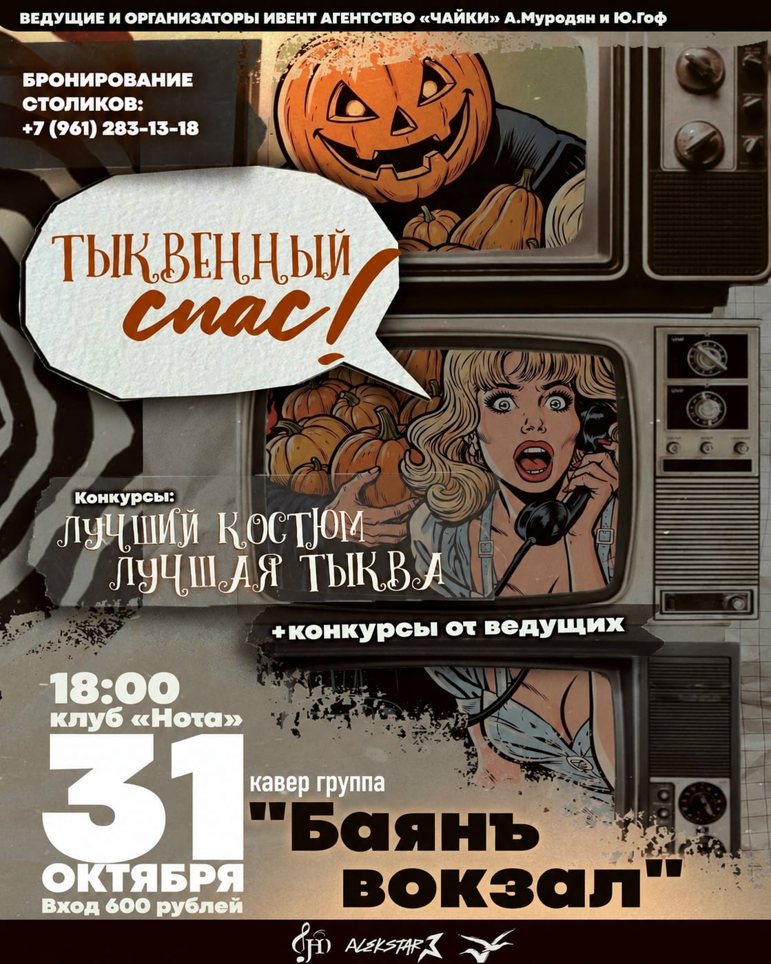 Halloween-вечеринка «Тыквенный спас»