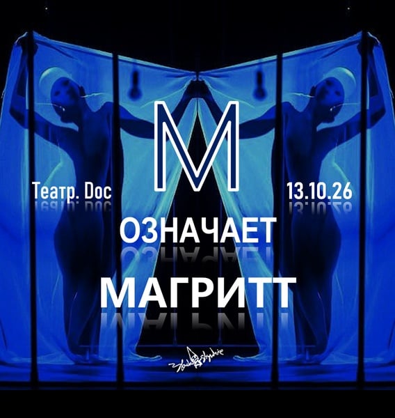 спектакль "М означает Магритт"