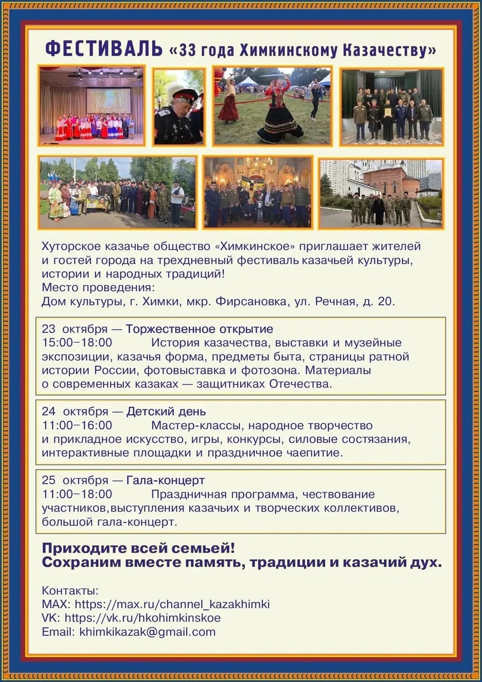 Фестиваль «33 года Химкинскому казачеству»