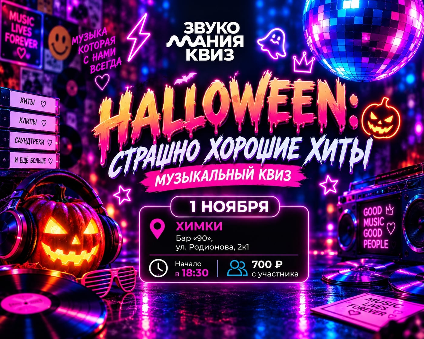 1.11 — HALLOWEEN: СТРАШНО ХОРОШИЕ ХИТЫ