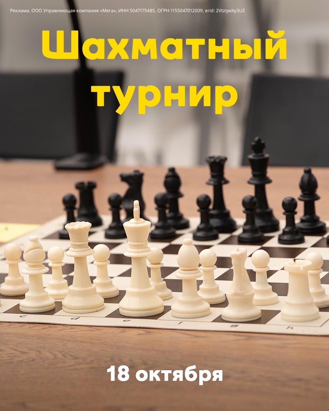 Шахматный турнир «Кубок МЕГА» 18 октября!