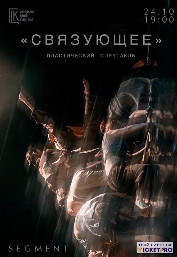 Пластический спектакль «Связующее»