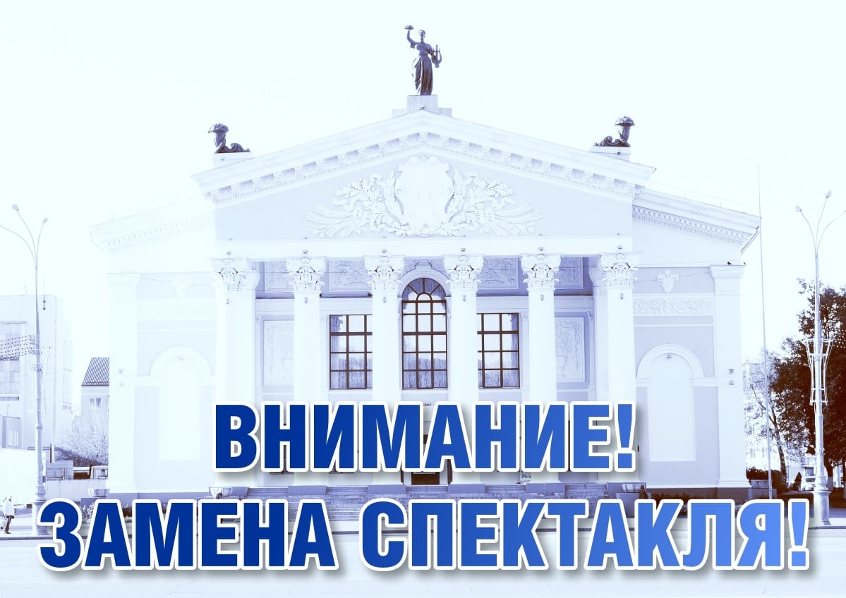 Спектакль «Твори добро — своди с ума!»