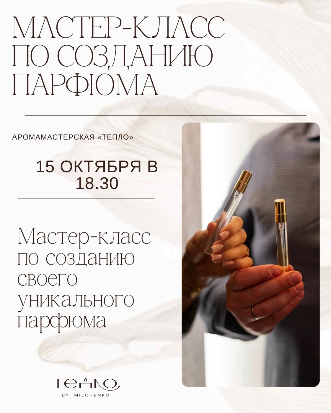 Мастер-класс «Создай свой уникальный парфюм»