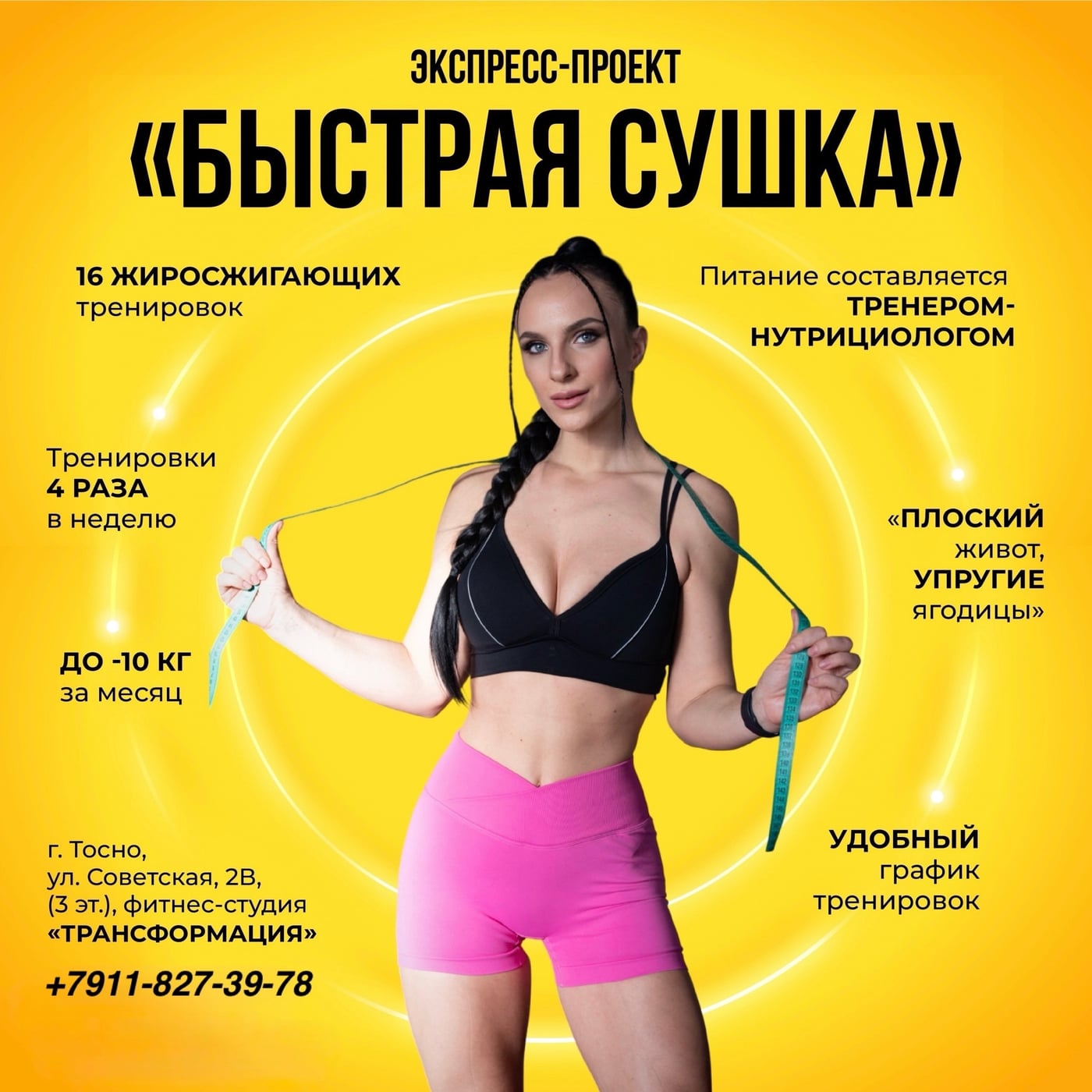 «БЫСТРАЯ СУШКА»: «Плоский живот, подтянутые мышцы»