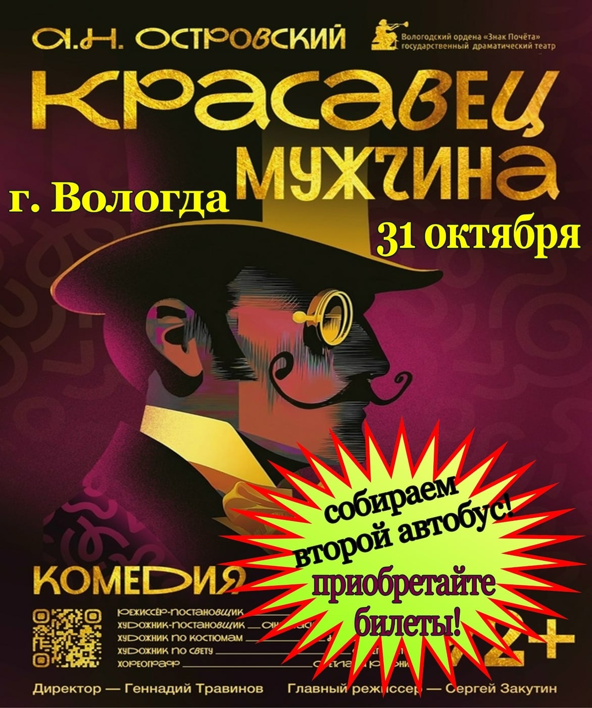Собираем второй автобус на спектакль в Вологду "Красавец мужчина"!