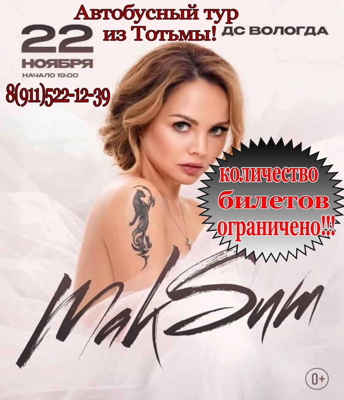 22 ноября едем в Вологду на концерт МакSим!