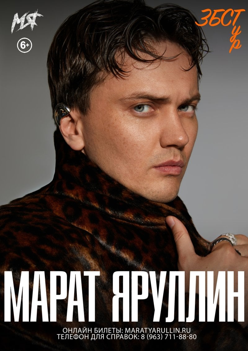 Концерт Марата Яруллина «ЗБСТур» в РДК