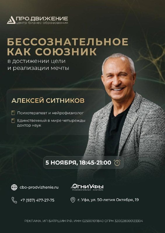 Уфа | Лекция Алексея Ситникова «Бессознательное как союзник»