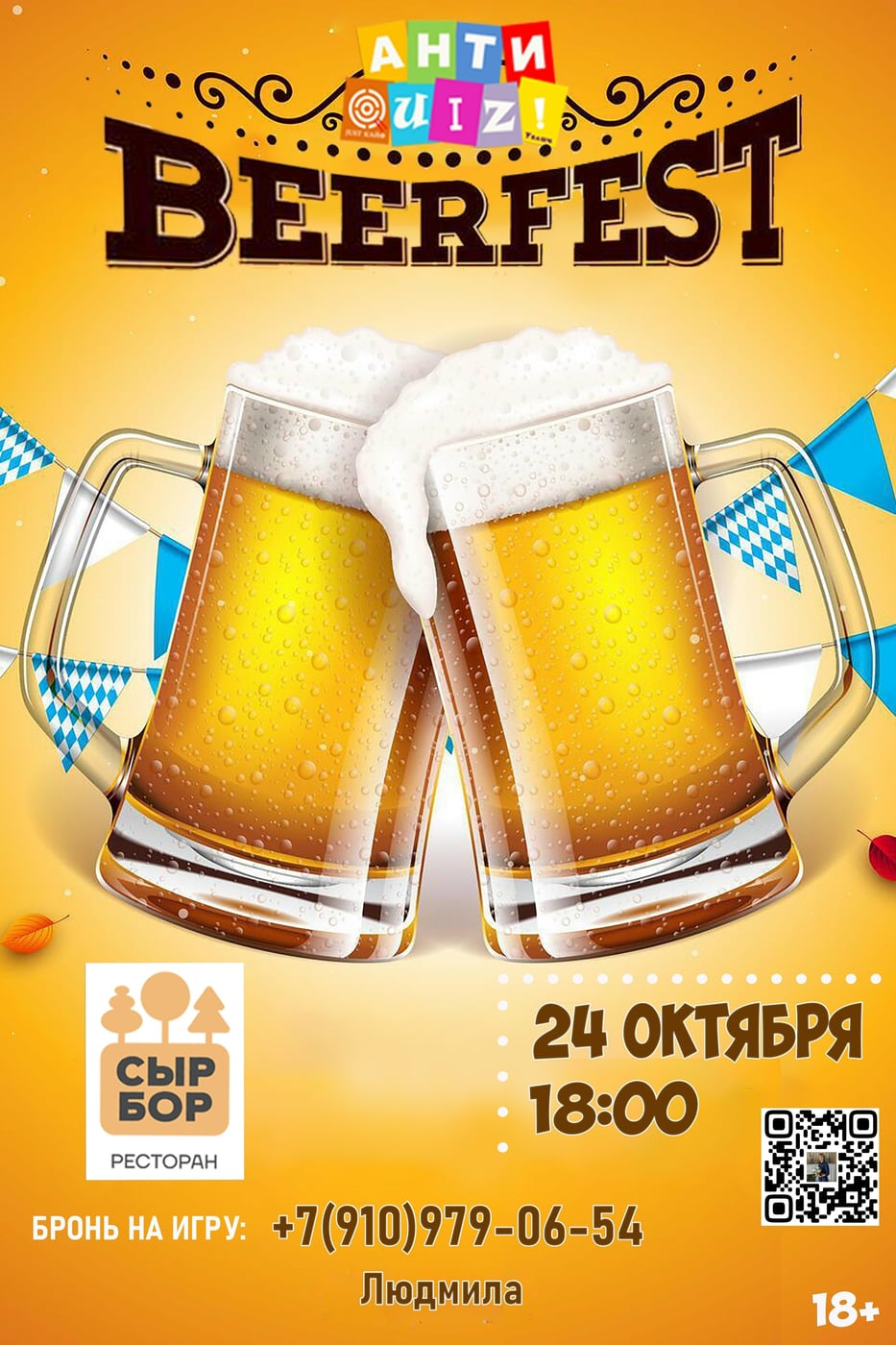 Квиз «BeerFest - Пивной»