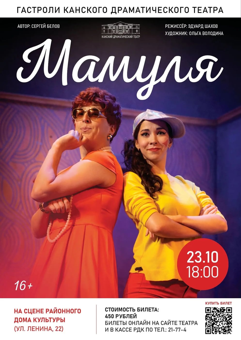 23 октября, 18:00 – «Мамуля» (комедия в 2-х действиях, 16+)