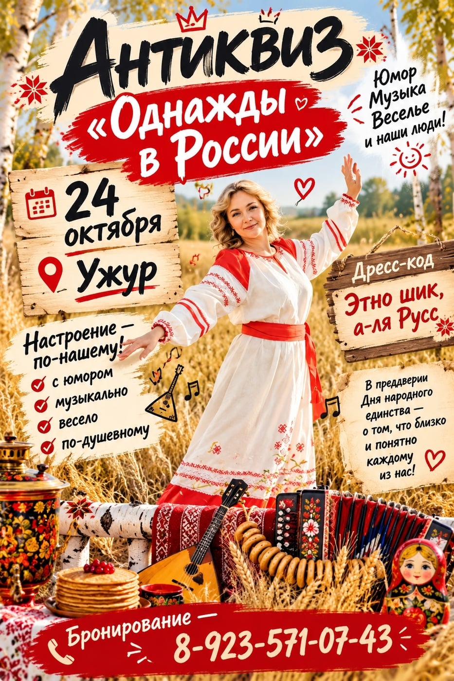 АНТИКВИЗ «ОДНАЖДЫ В РОССИИ»